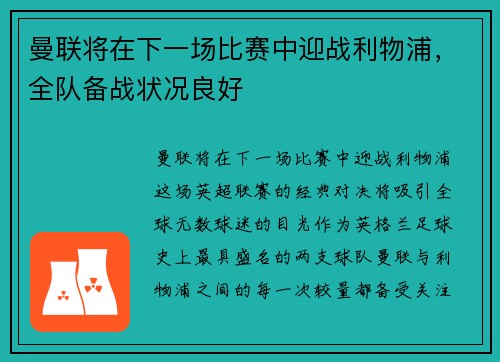 曼联将在下一场比赛中迎战利物浦，全队备战状况良好