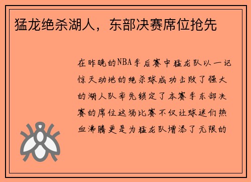猛龙绝杀湖人，东部决赛席位抢先